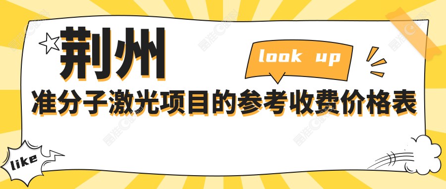 荆州准分子激光项目的参考收费价格表