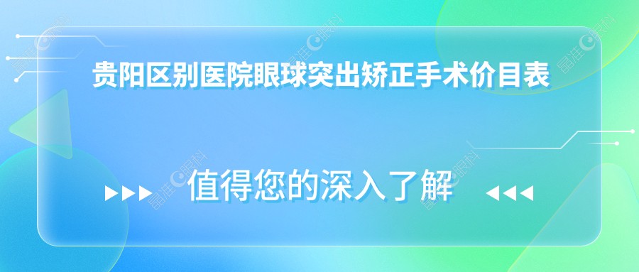 贵阳区别医院眼球突出矫正手术价目表