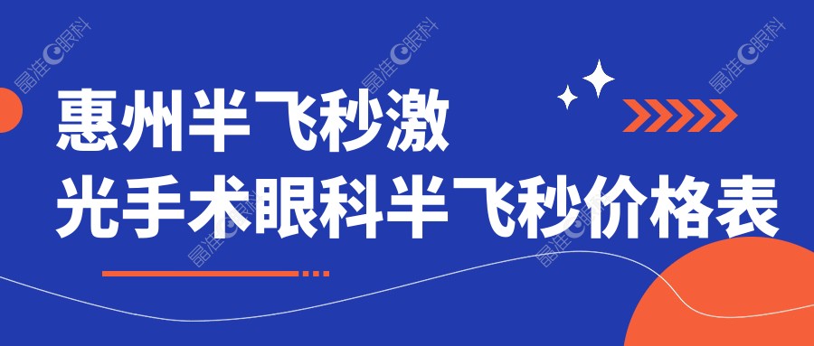 惠州半飞秒激光手术眼科半飞秒价格表