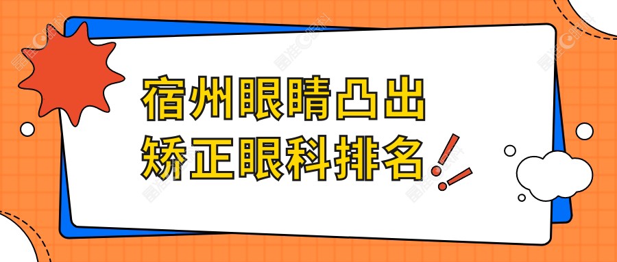 宿州眼睛凸出矫正眼科排名