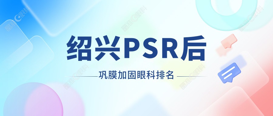 绍兴PSR后巩膜加固眼科排名