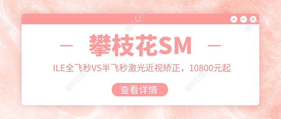 攀枝花SMILE全飞秒VS半飞秒激光近视矫正，10800元起引爆清晰视界革命！半飞秒12800元值得吗？揭秘真实费用与效果差别！