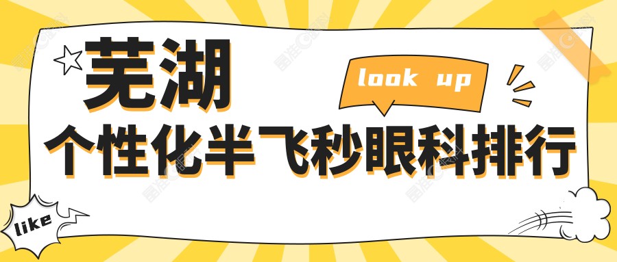 芜湖个性化半飞秒眼科排行