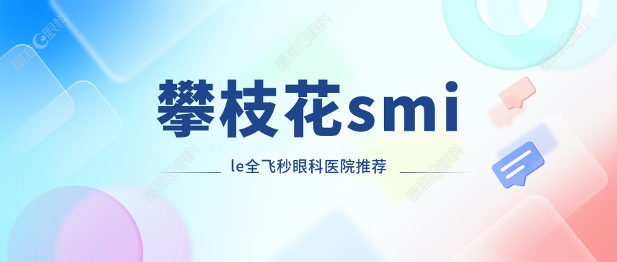 攀枝花smile全飞秒眼科医院推荐