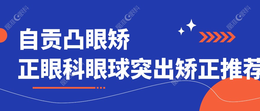 自贡凸眼矫正眼科眼球突出矫正推荐