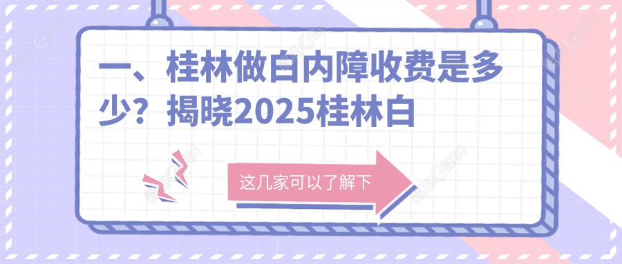 一、桂林做白内障收费是多少？揭晓2025桂林白内障价目单