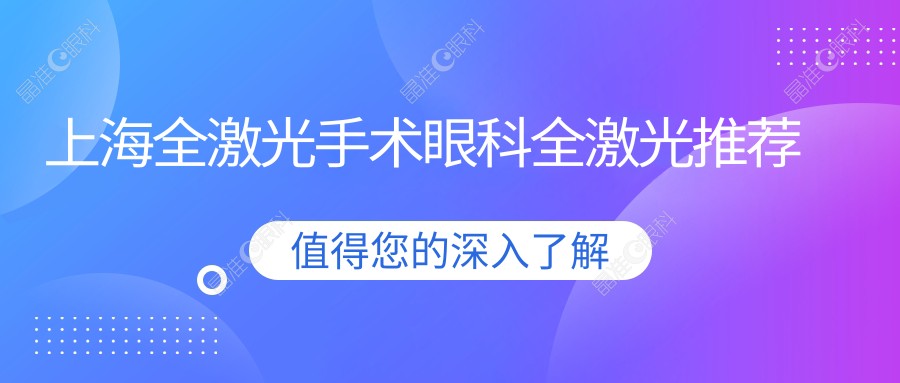 上海全激光手术眼科全激光推荐