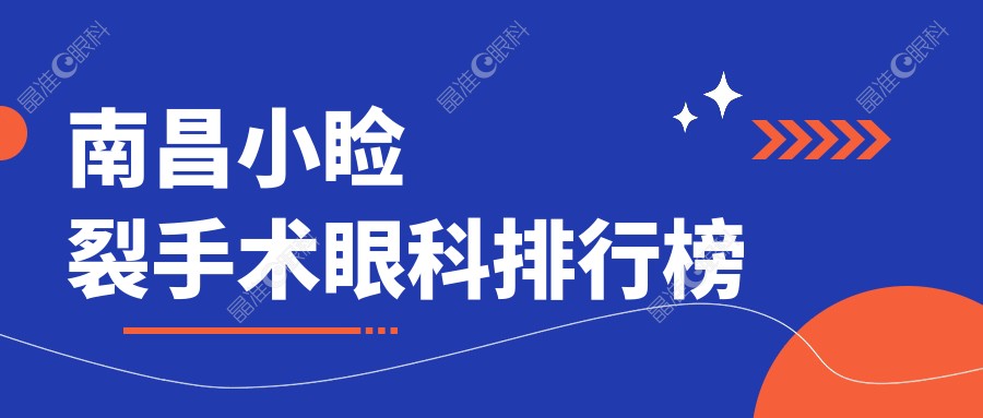 南昌小睑裂手术眼科排行榜
