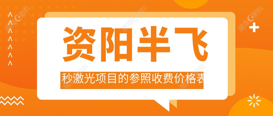 资阳半飞秒激光项目的参照收费价格表