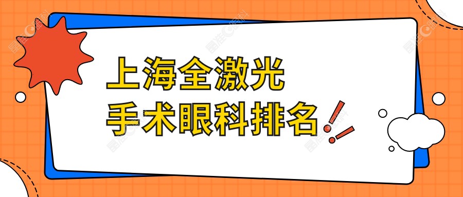 上海全激光手术眼科排名