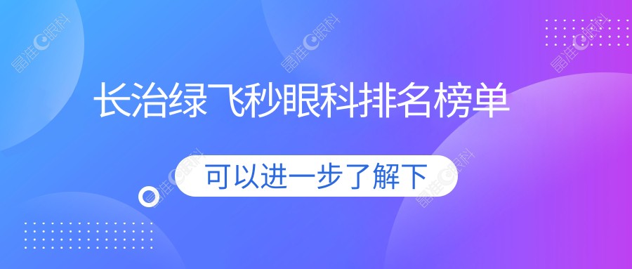 长治绿飞秒眼科排名榜单