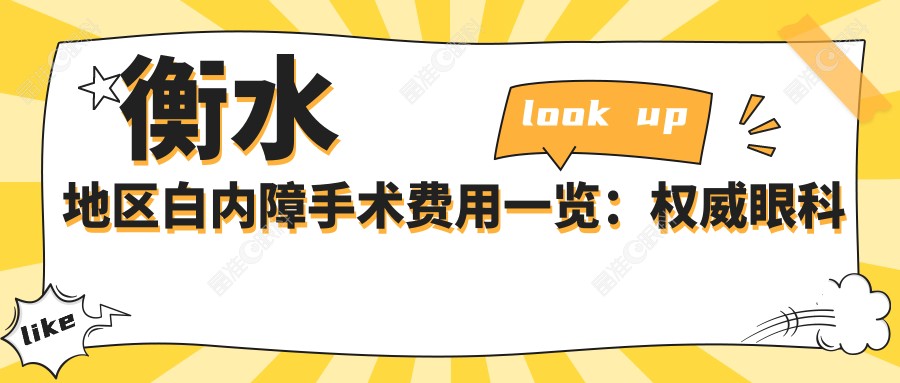 衡水地区白内障手术费用一览：权威眼科推荐5000元标准治疗方案解析