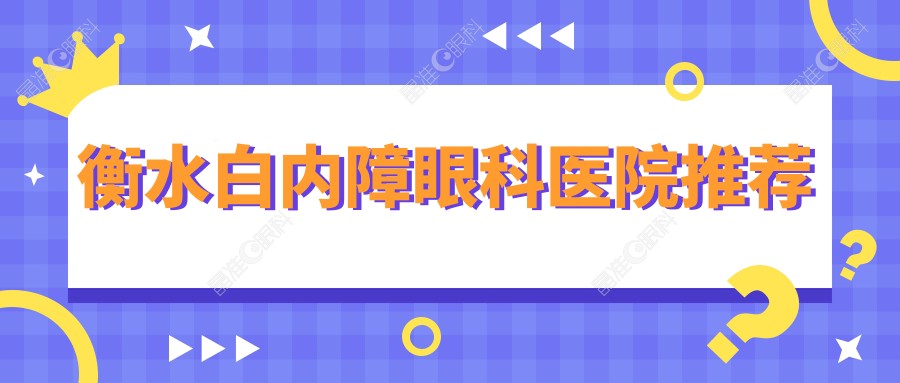 衡水白内障眼科医院推荐
