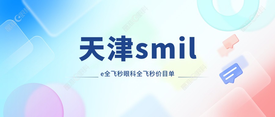 天津smile全飞秒眼科全飞秒价目单