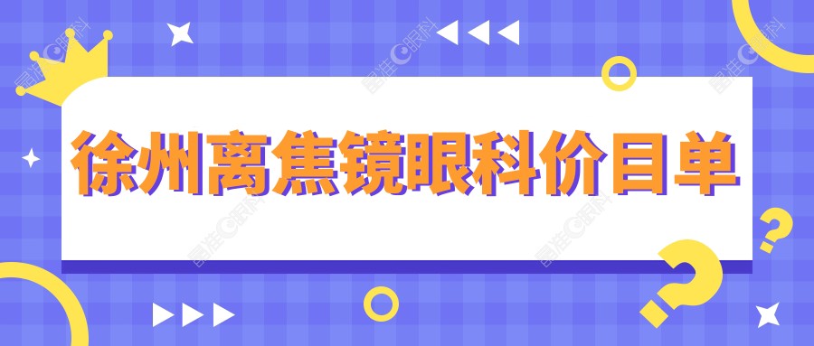 徐州离焦镜眼科价目单