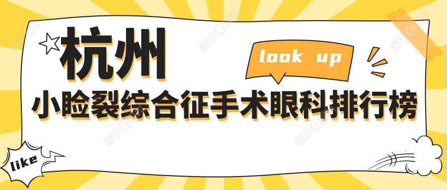杭州小睑裂综合征手术眼科排行榜