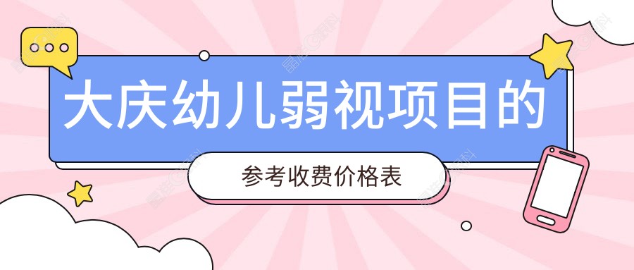 大庆幼儿弱视项目的参考收费价格表