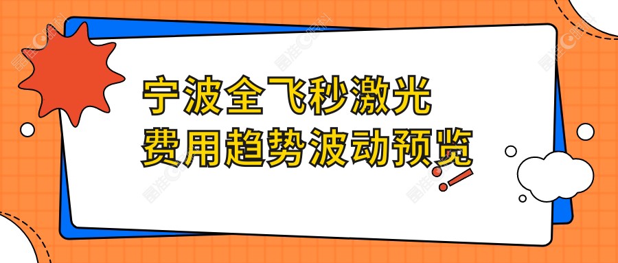 宁波全飞秒激光费用趋势波动预览
