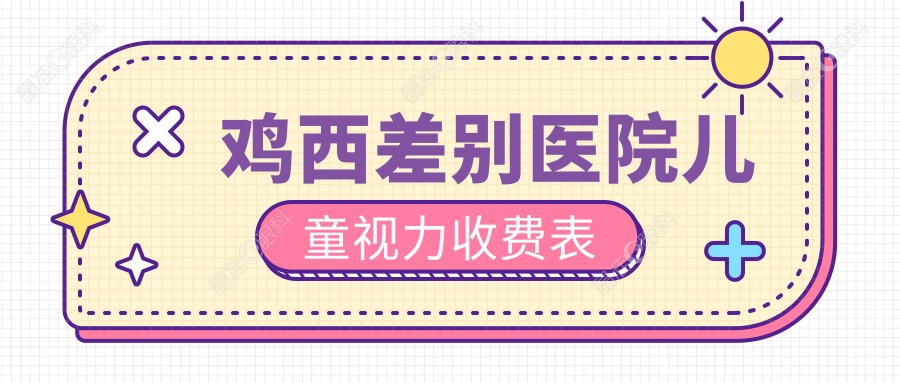 鸡西差别医院儿童视力收费表