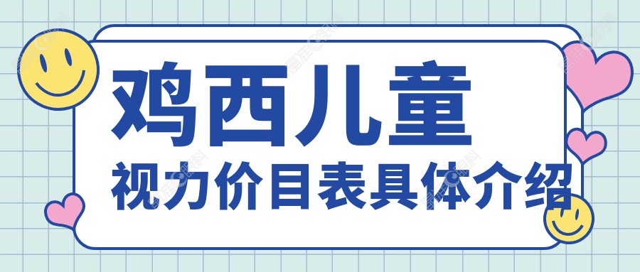 鸡西儿童视力价目表具体介绍