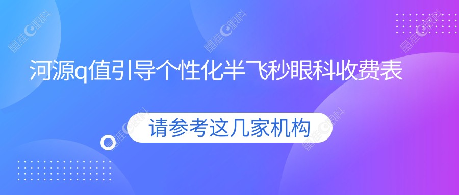 河源q值引导个性化半飞秒眼科收费表