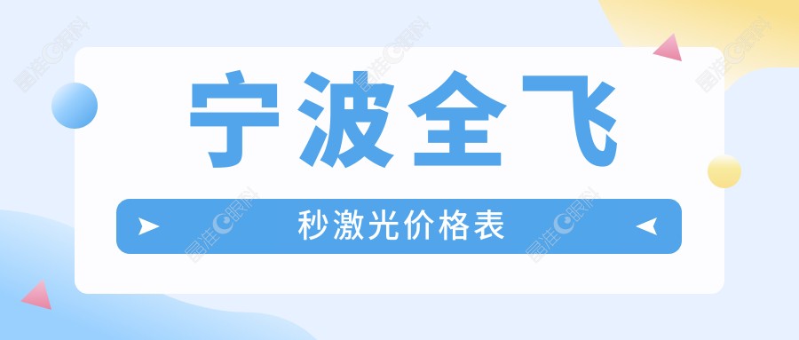 宁波全飞秒激光价格表