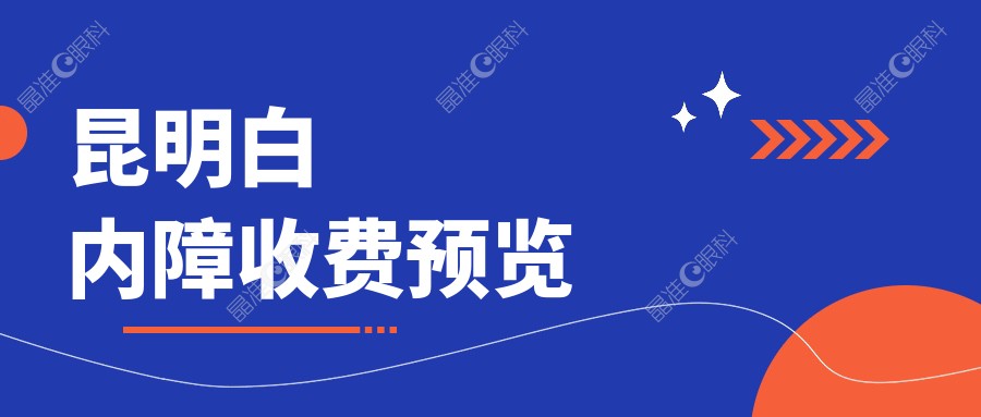 昆明白内障收费预览