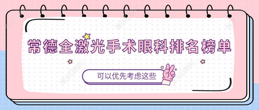 常德全激光手术眼科排名榜单