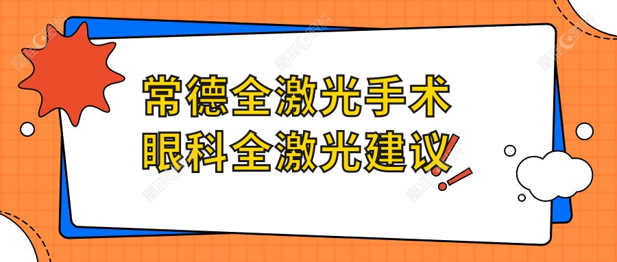 常德全激光手术眼科全激光建议
