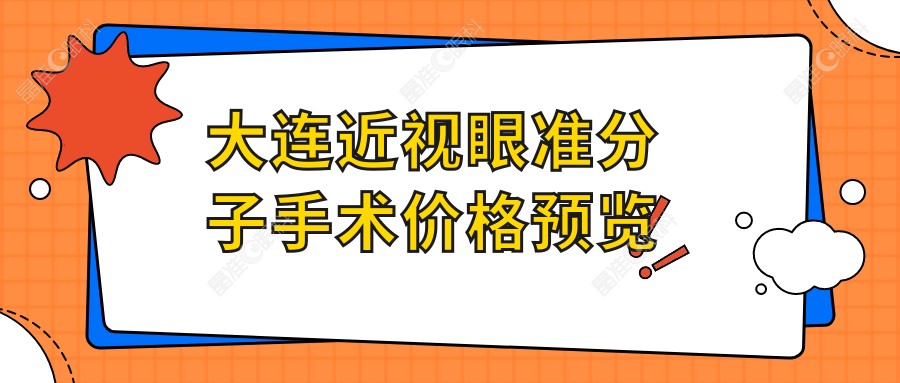 大连近视眼准分子手术价格预览