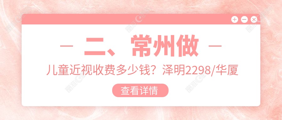 二、常州做儿童近视收费多少钱？泽明2298/华厦谱瑞2160/1890
