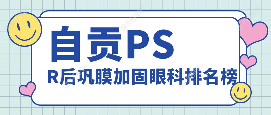 自贡PSR后巩膜加固眼科排名榜