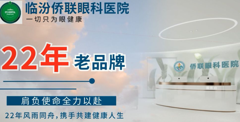 临汾侨联眼科医院收费标准
