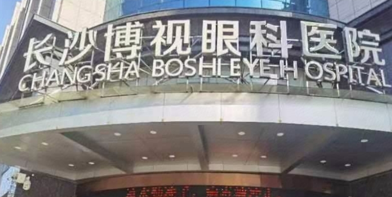 长沙博视眼科医院排名www.ji-zhun.com
