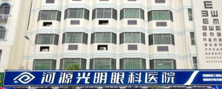 河源光明眼科医院价格表www.ji-zhun.com