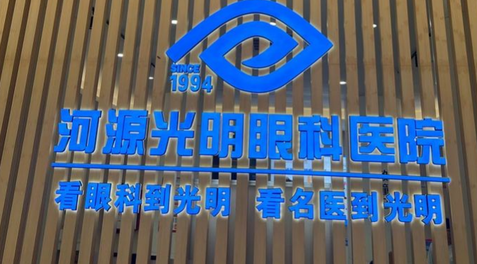 河源光明眼科医院