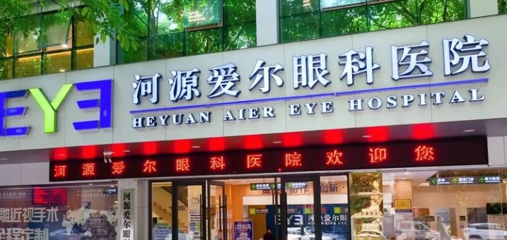 河源爱尔眼科医院怎么样