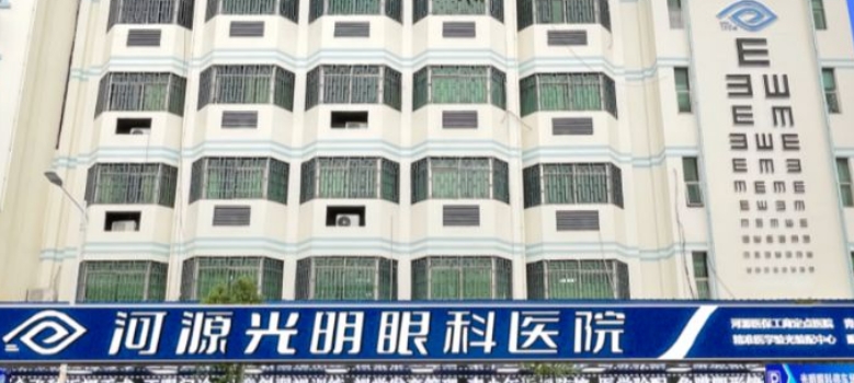河源光明眼科好还是爱尔眼科好www.ji-zhun.com