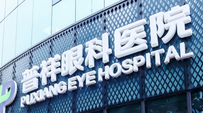 北京普祥眼科