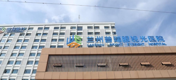 兰州普瑞眼科医院地址