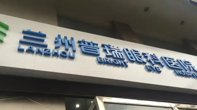 兰州普瑞眼科医院上