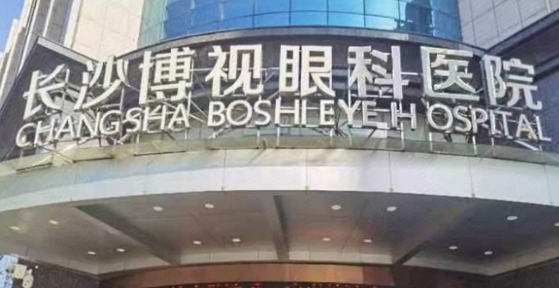 长沙博视眼科医院是正规医院吗www.ji-zhun.com