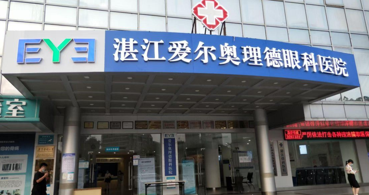 湛江爱尔奥理德眼科医院正规吗