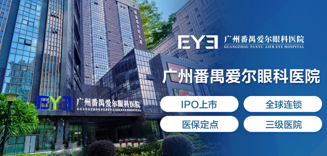 广州番禺爱尔眼科医院等级资质详解
