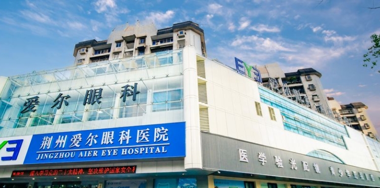 荆州爱尔眼科医院做近视手术价格www.ji-zhun.com