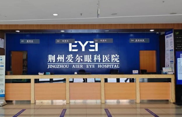 荆州爱尔眼科医院飞秒