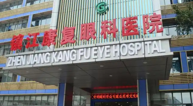 镇江康复眼科医院地址