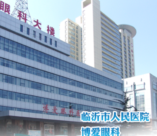 临沂市人民医院眼科预约挂号