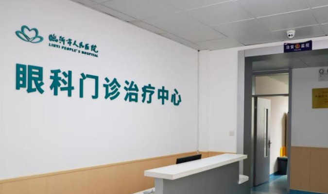 临沂市人民医院眼科就诊全攻略