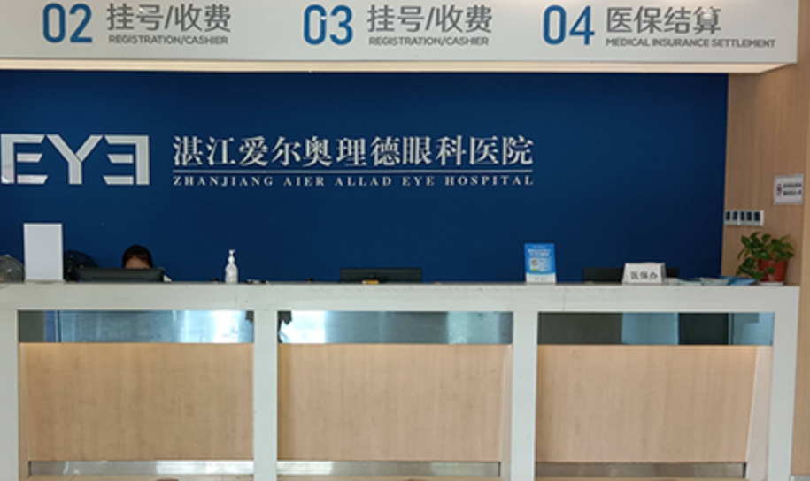 湛江爱尔奥理德眼科医院电话号码